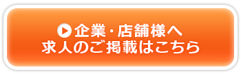 企業・店舗様へ求人のご掲載はこちら