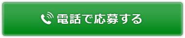 電話で応募する