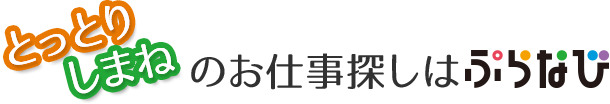 鳥取・島根の求人検索サイト「ぷらなび」