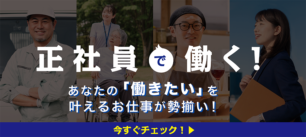 正社員