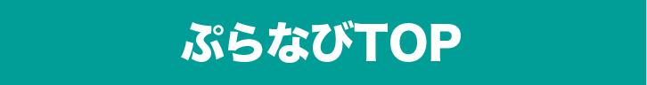 ぷらなびトップ