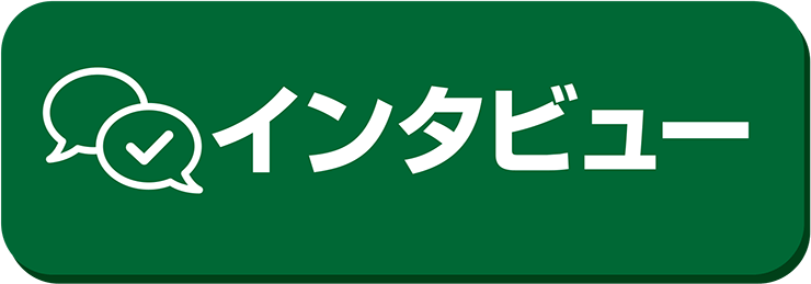 技術職インタビュー