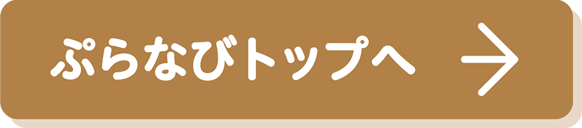 ぷらなびTOP