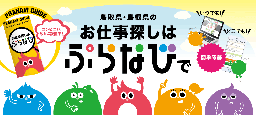 山陰鳥取県・島根県　米子市・松江市の求人検索はぷらなび