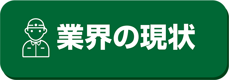 技術職業界の現状