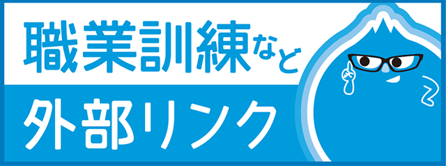 職業訓練など外部リンク