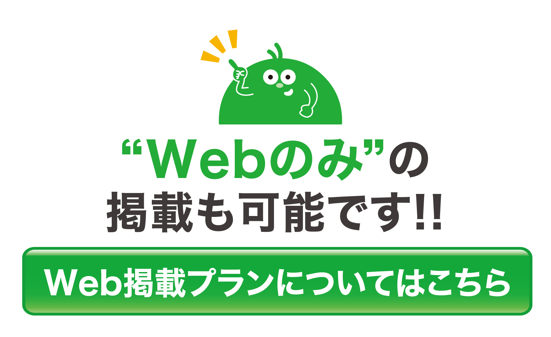 WEBプラン