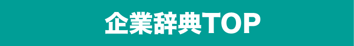 企業事典トップ