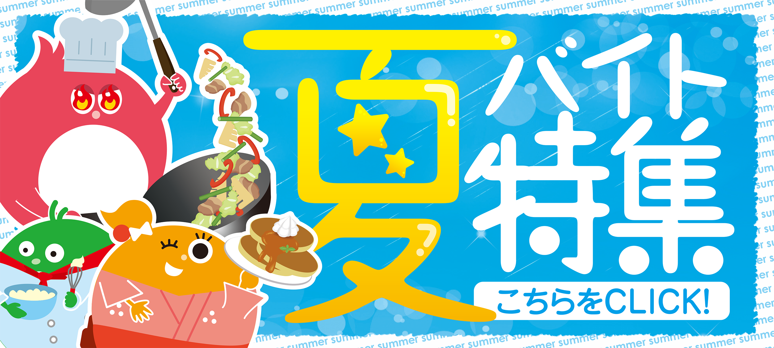 夏バイト特集TOP.png