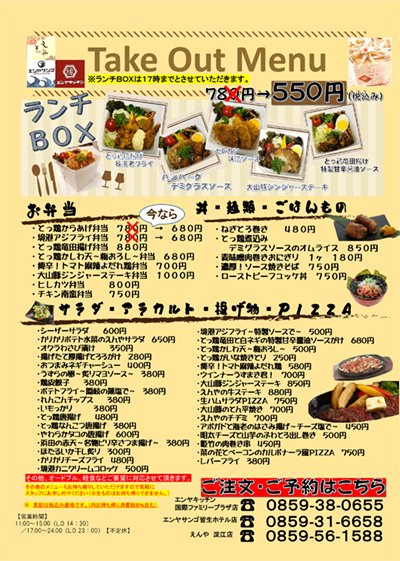 エンヤキッチン 国際ファミリープラザ店 山陰 鳥取 島根の折込求人情報誌ぷらな 求人サイトぷらなび