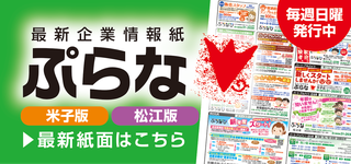 米子市松江市の求人　紙面情報