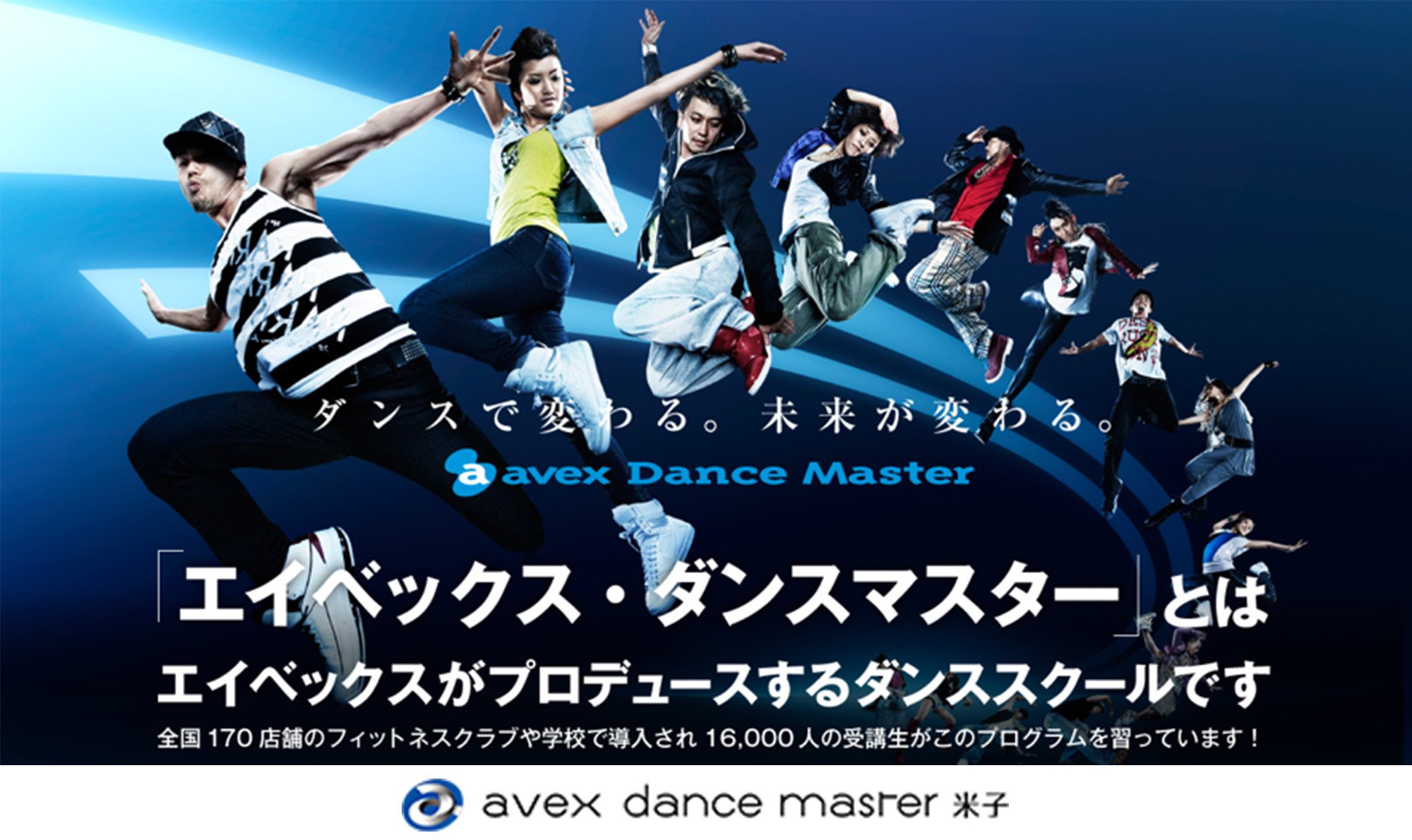 Avex Dance Master 米子 山陰 鳥取 島根の折込求人情報誌ぷらな 求人サイトぷらなび